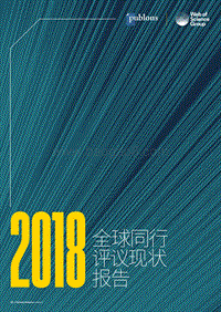 2018全球同行评议现状报告.pdf