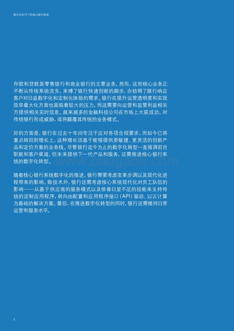 数字化时代下的核心银行转型.pdf_第2页