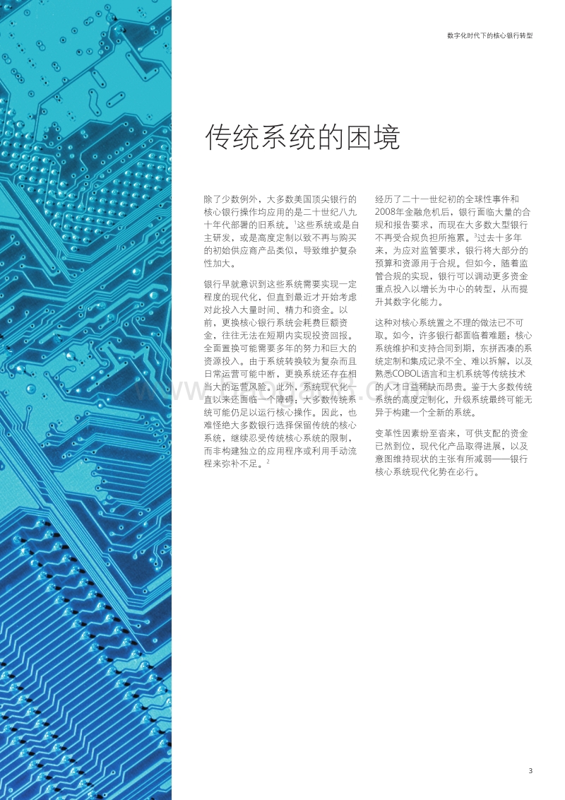 数字化时代下的核心银行转型.pdf_第3页