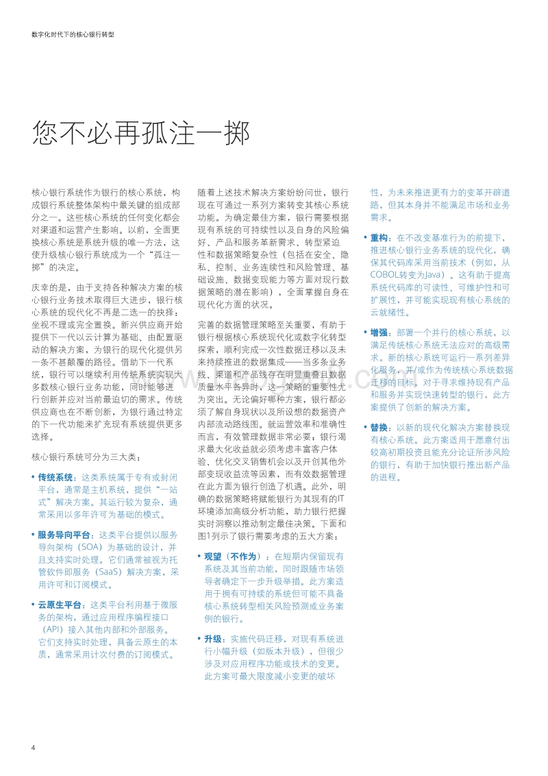 数字化时代下的核心银行转型.pdf_第4页