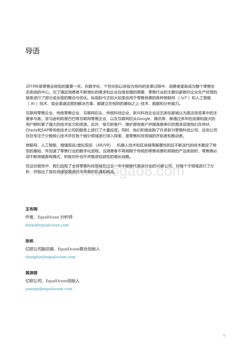 2019全球零售科技创新50.pdf_第4页
