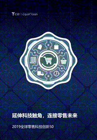 2019全球零售科技创新50.pdf