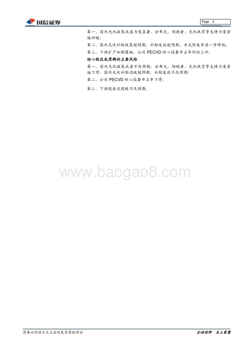 光伏电池片设备供应商专题：“高端耗材”助力实现光伏平价大未来.pdf_第3页