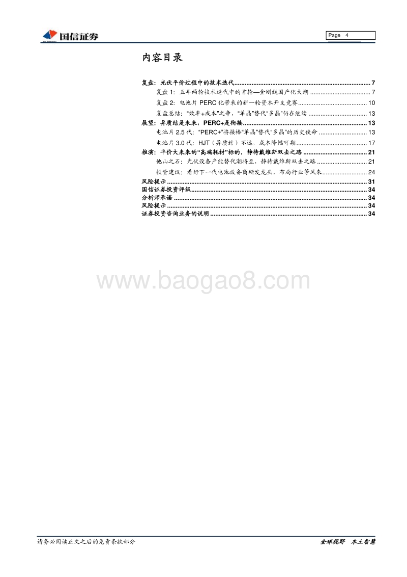 光伏电池片设备供应商专题：“高端耗材”助力实现光伏平价大未来.pdf_第4页