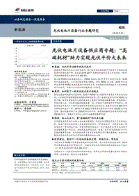 光伏电池片设备供应商专题：“高端耗材”助力实现光伏平价大未来.pdf