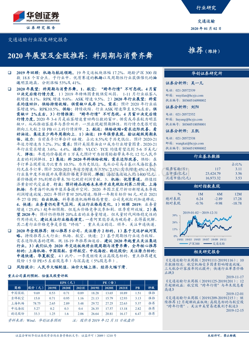 交通运输行业深度研究报告：2020年展望及金股推荐：料周期与消费齐舞.pdf_第1页