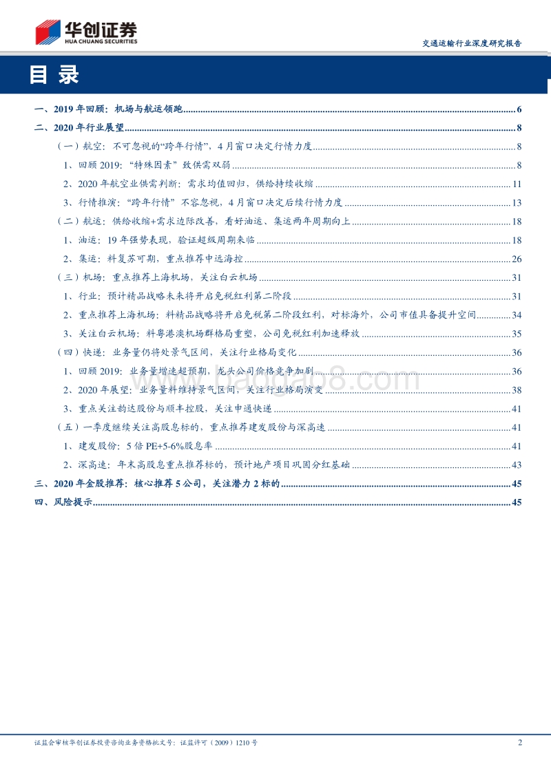 交通运输行业深度研究报告：2020年展望及金股推荐：料周期与消费齐舞.pdf_第2页