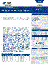 交通运输行业深度研究报告：2020年展望及金股推荐：料周期与消费齐舞.pdf