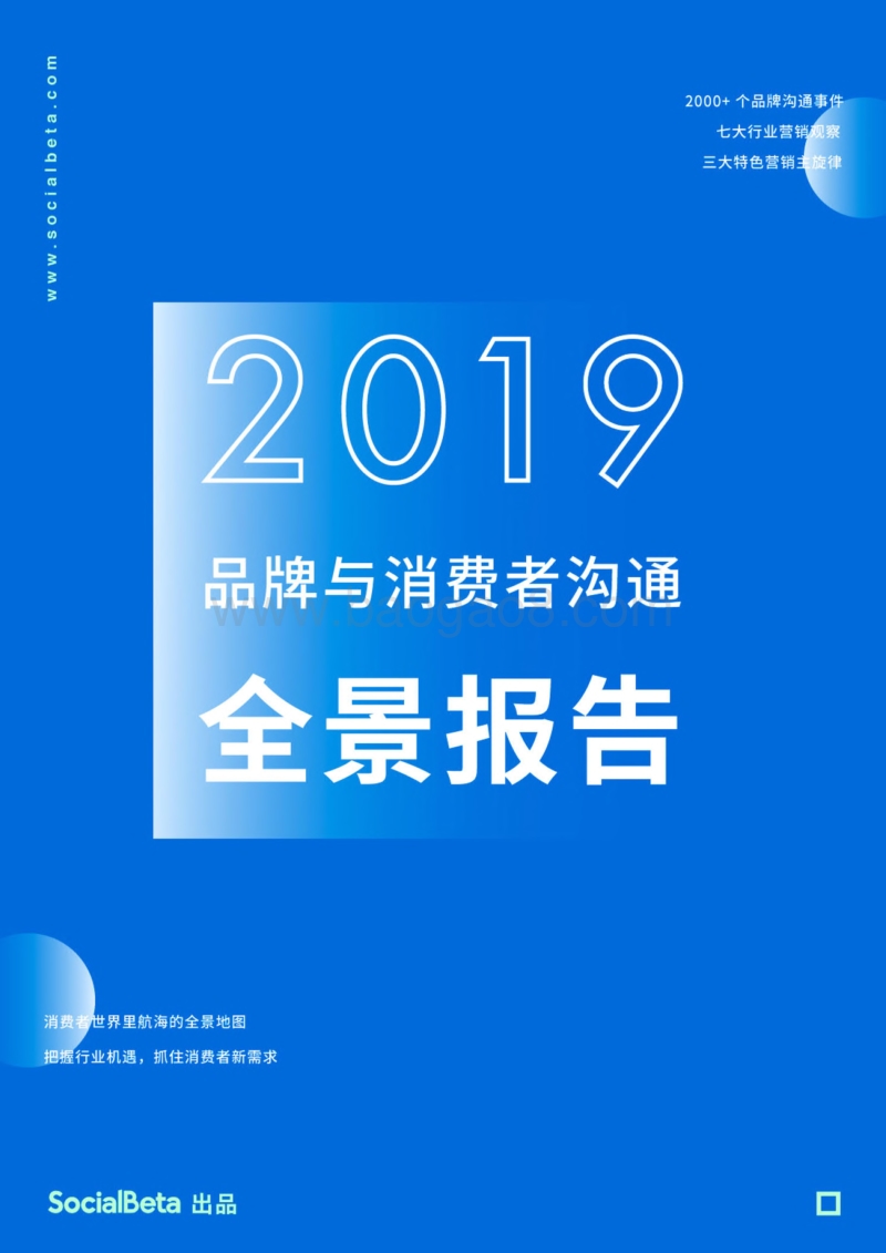 2019品牌与消费者沟通全景报告.pdf_第1页
