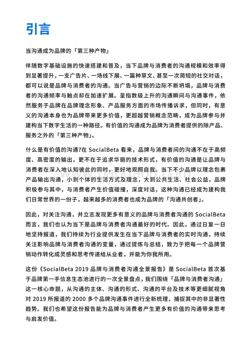 2019品牌与消费者沟通全景报告.pdf_第2页