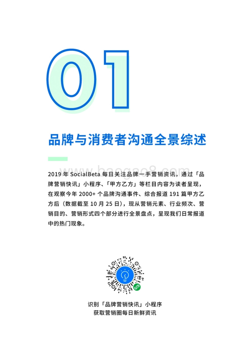 2019品牌与消费者沟通全景报告.pdf_第4页