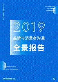 2019品牌与消费者沟通全景报告.pdf