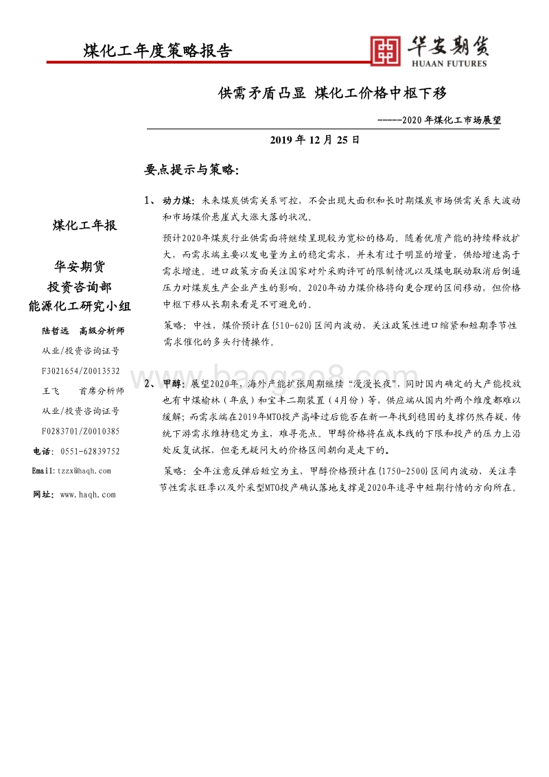 2020年煤化工市场展望：供需矛盾凸显煤化工价格中枢下移.pdf_第1页