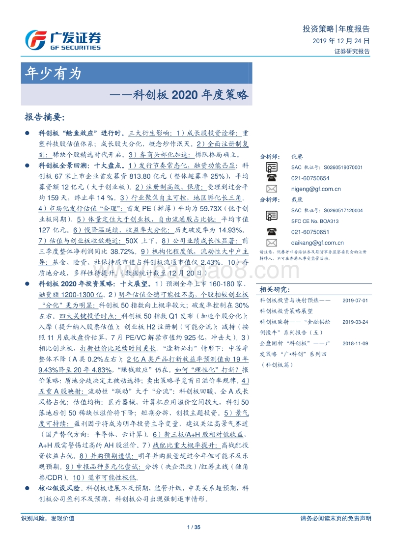 科创板2020年度策略：年少有为.pdf