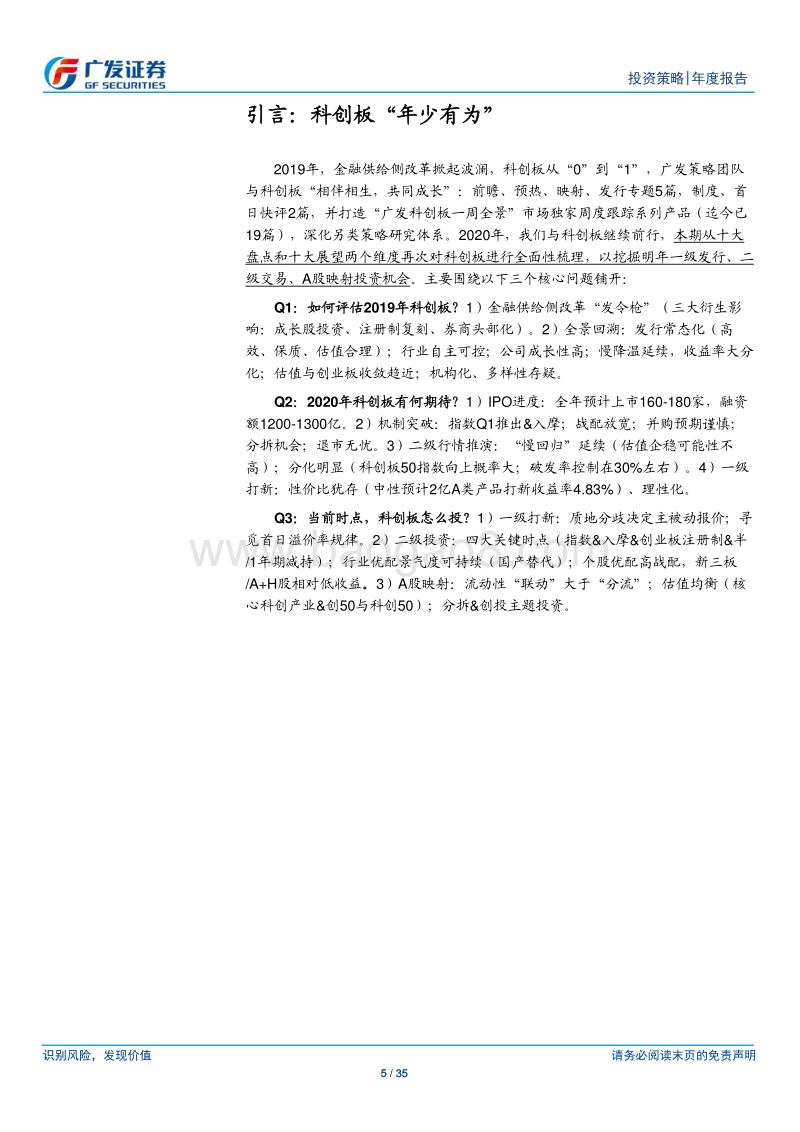 科创板2020年度策略：年少有为.pdf_第5页