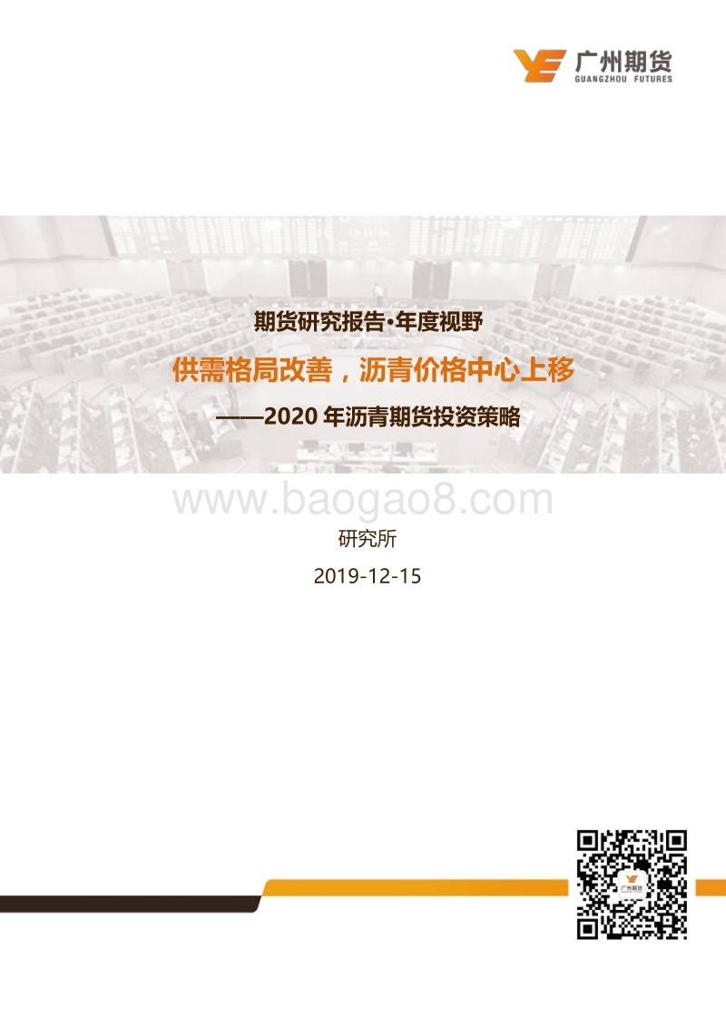 2020年沥青期货投资策略：供需格局改善，沥青价格中心上移.pdf_第1页