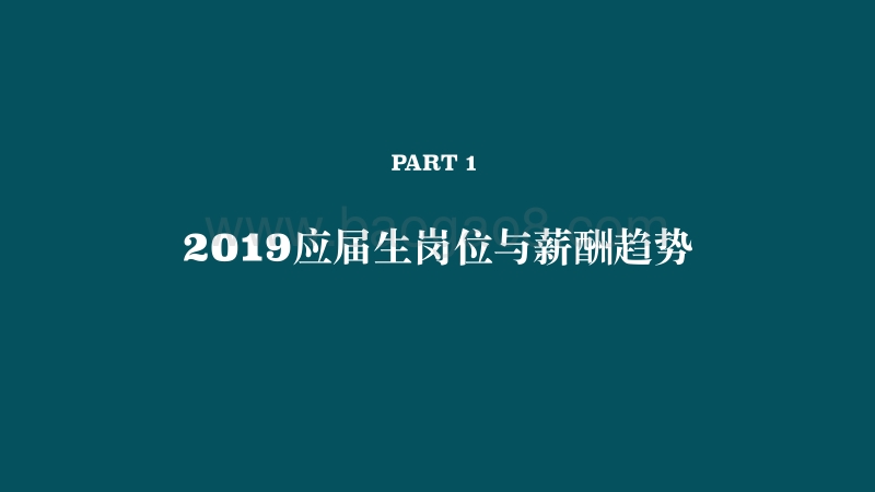 2019应届生求职趋势报告.pdf_第4页