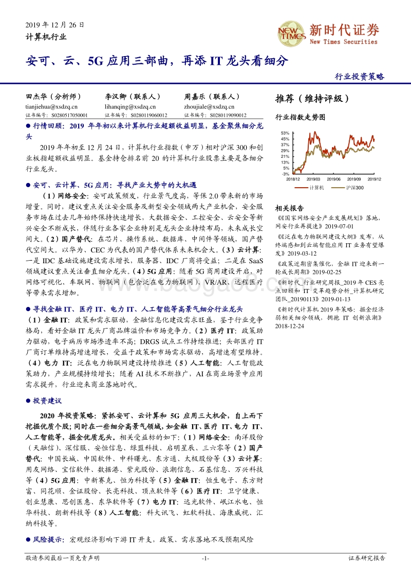 计算机行业投资策略：安可、云、5G应用三部曲，再添IT龙头看细分.pdf_第1页
