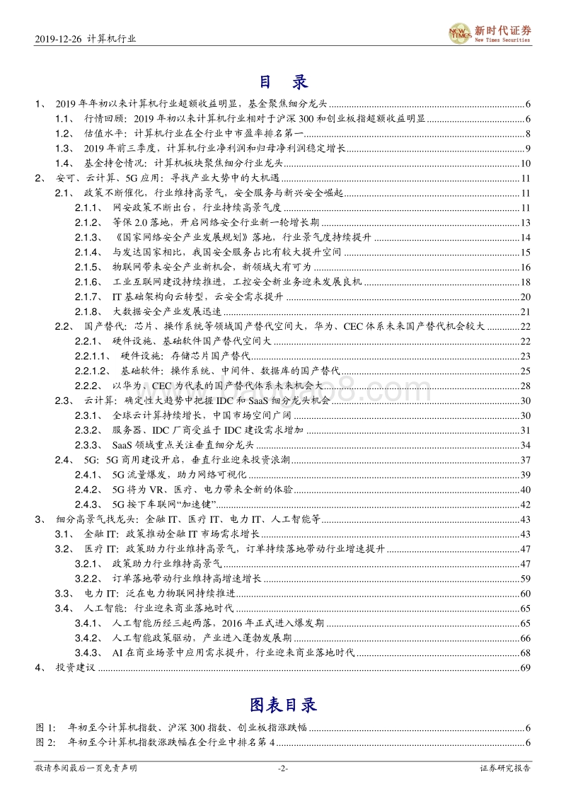 计算机行业投资策略：安可、云、5G应用三部曲，再添IT龙头看细分.pdf_第2页