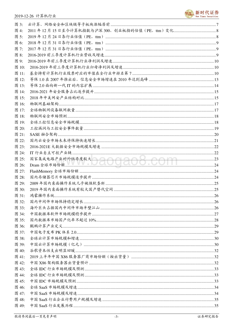 计算机行业投资策略：安可、云、5G应用三部曲，再添IT龙头看细分.pdf_第3页
