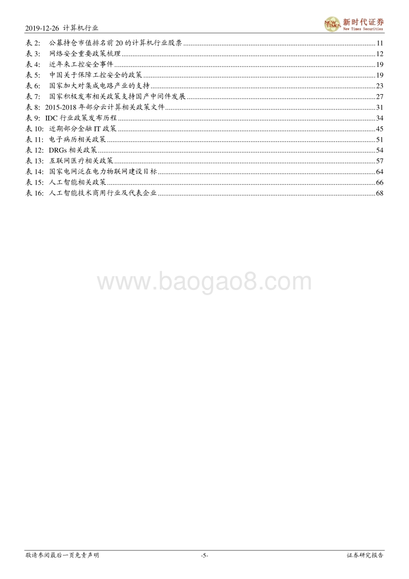 计算机行业投资策略：安可、云、5G应用三部曲，再添IT龙头看细分.pdf_第5页