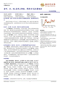 计算机行业投资策略：安可、云、5G应用三部曲，再添IT龙头看细分.pdf