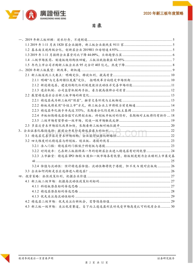 2020年新三板年度策略：精选层大幕开启，把握政策机遇期.pdf_第2页