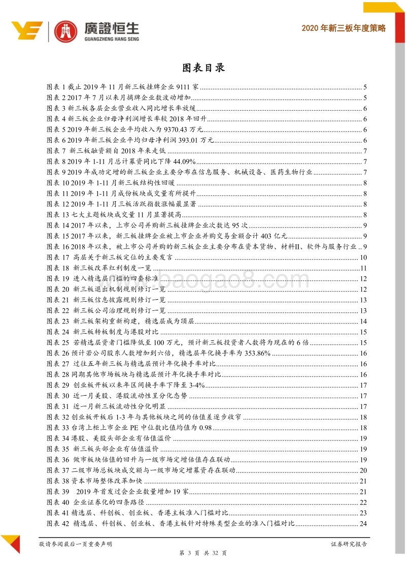 2020年新三板年度策略：精选层大幕开启，把握政策机遇期.pdf_第3页