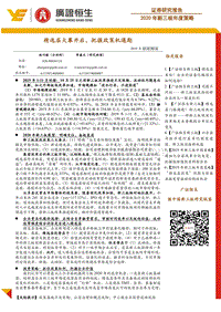 2020年新三板年度策略：精选层大幕开启，把握政策机遇期.pdf