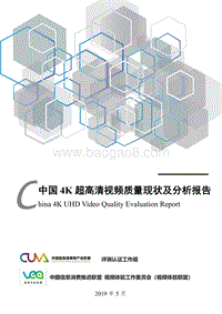 中国4K超高清视频质量现状及分析报告.pdf