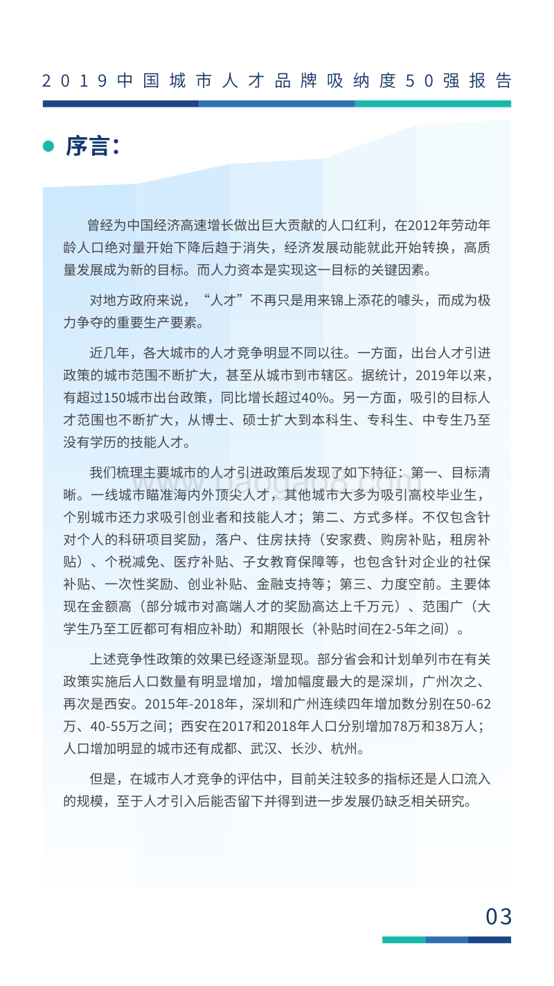 从抢人到留人-191227.pdf_第4页