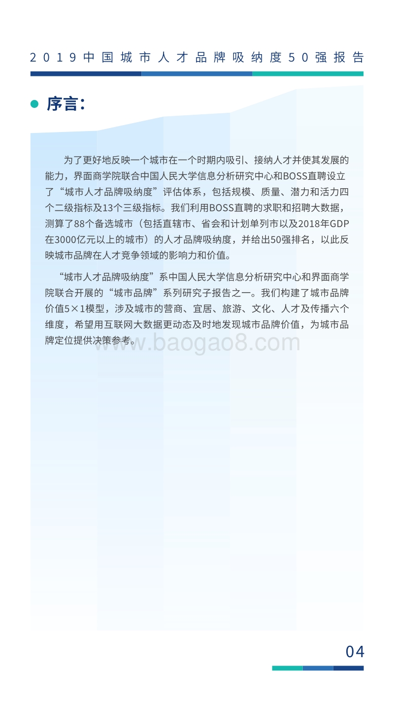 从抢人到留人-191227.pdf_第5页