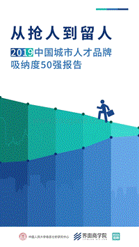 从抢人到留人-191227.pdf