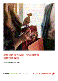 2019年中国购物者报告：济增长放缓背景下，中国消费者购物热情不减.pdf