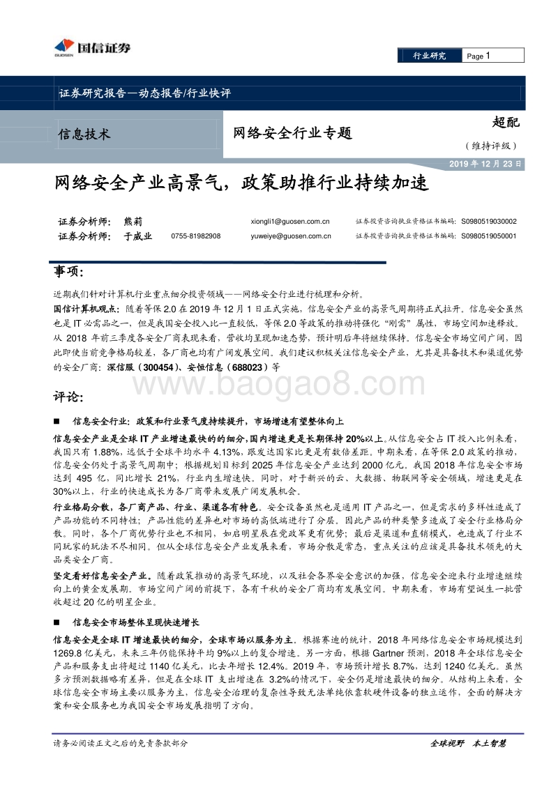 网络安全行业专题：网络安全产业高景气，政策助推行业持续加速.pdf_第1页