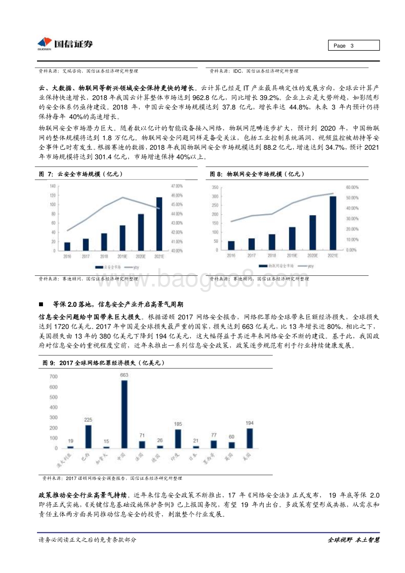 网络安全行业专题：网络安全产业高景气，政策助推行业持续加速.pdf_第3页