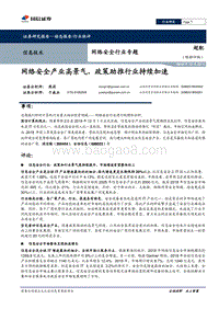 网络安全行业专题：网络安全产业高景气，政策助推行业持续加速.pdf