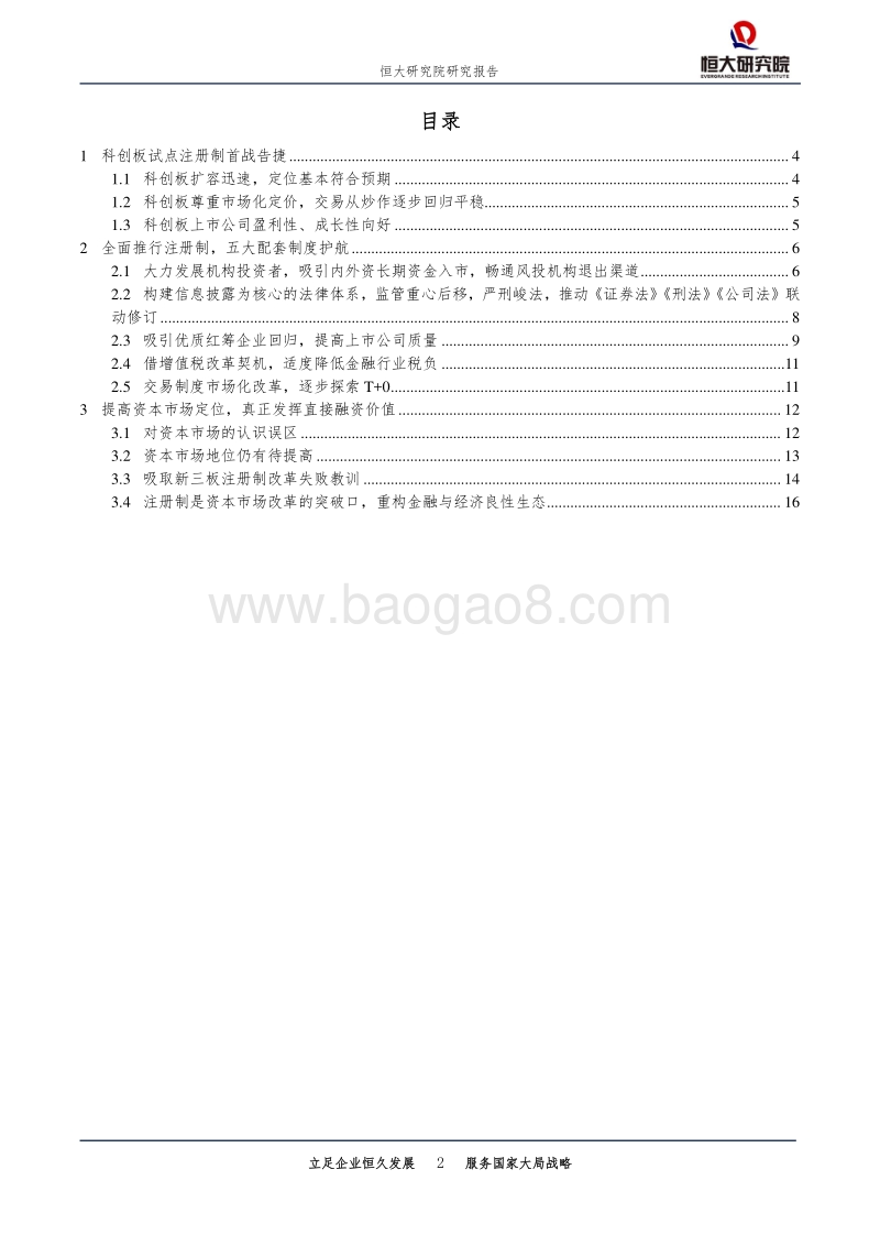 金融行业专题报告：科创板首战告捷，配套改革任重道远.pdf_第2页