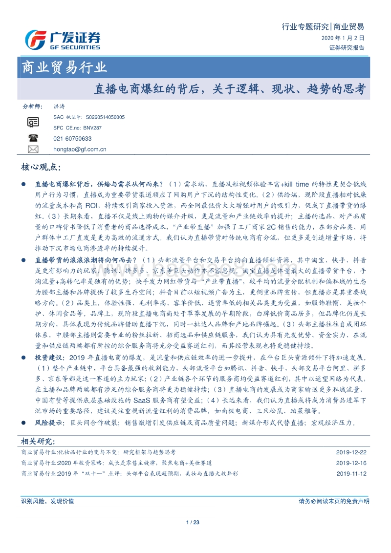 直播电商爆红的背后，关于逻辑、现状、趋势的思考.pdf_第1页