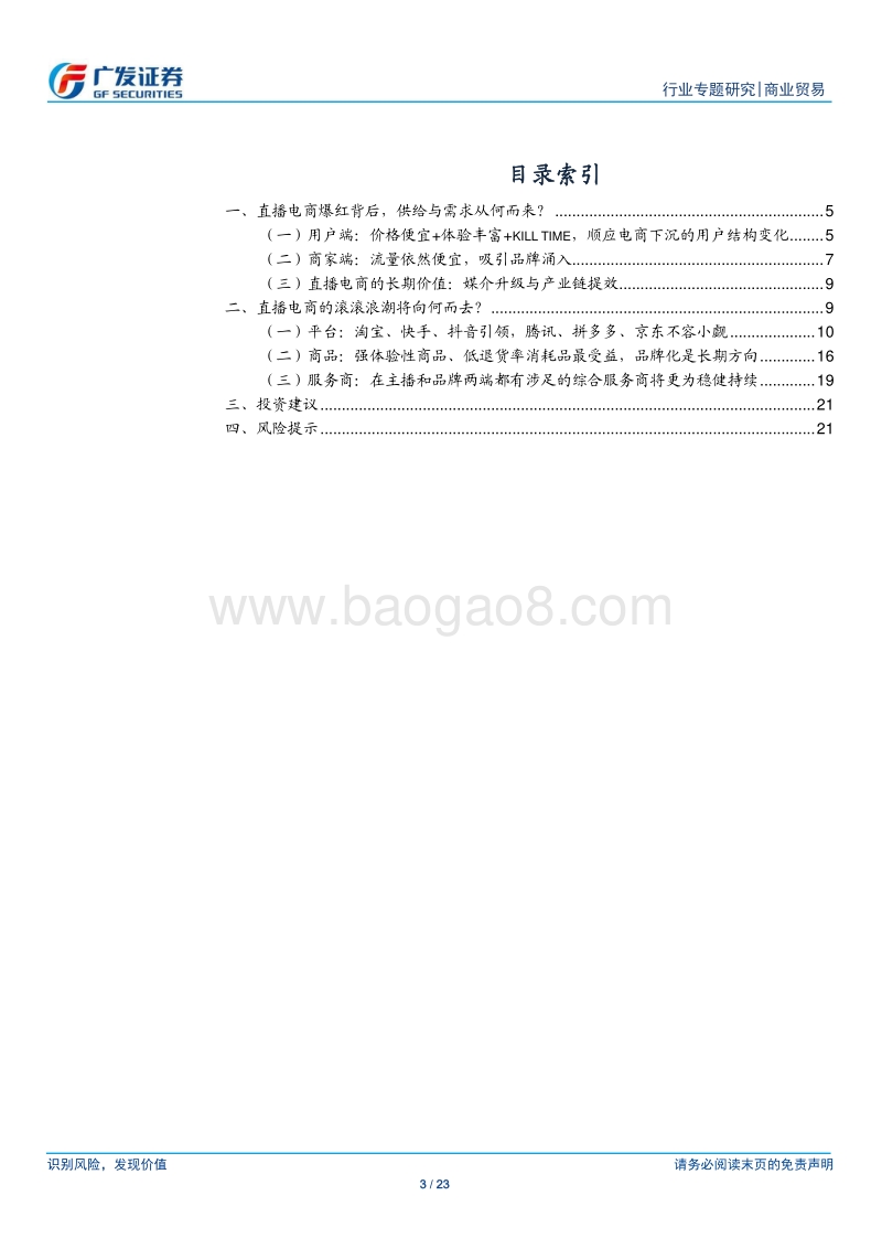 直播电商爆红的背后，关于逻辑、现状、趋势的思考.pdf_第3页