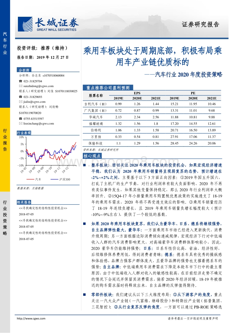 汽车行业2020年度投资策略：乘用车板块处于周期底部，积极布局乘用车产业链优质标的.pdf_第1页