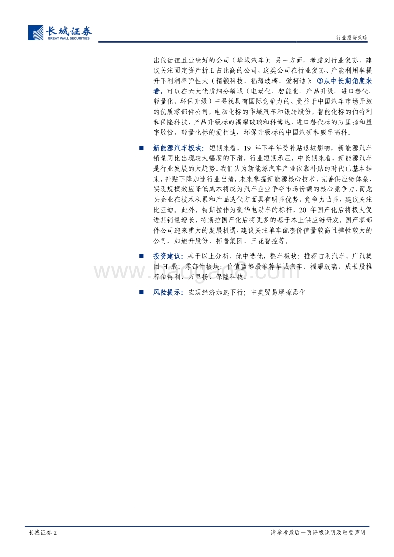 汽车行业2020年度投资策略：乘用车板块处于周期底部，积极布局乘用车产业链优质标的.pdf_第2页