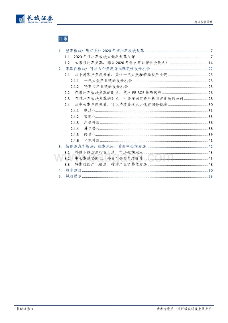 汽车行业2020年度投资策略：乘用车板块处于周期底部，积极布局乘用车产业链优质标的.pdf_第3页