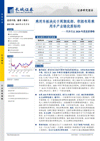 汽车行业2020年度投资策略：乘用车板块处于周期底部，积极布局乘用车产业链优质标的.pdf