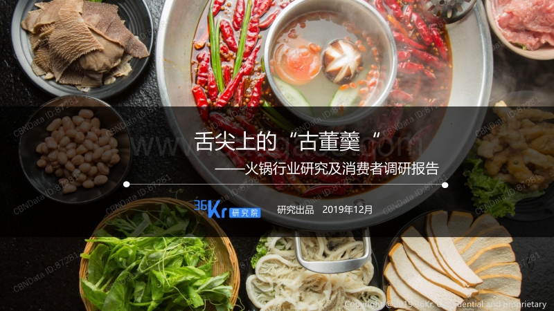 火锅行业研究及消费者调研报告.pdf_第1页