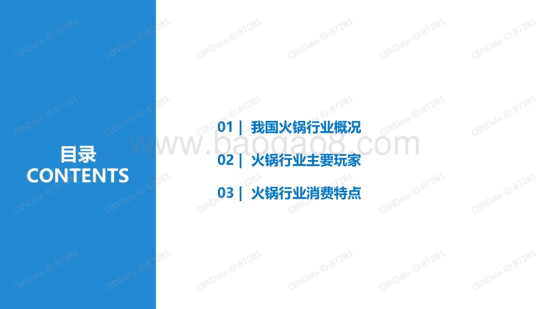 火锅行业研究及消费者调研报告.pdf_第3页