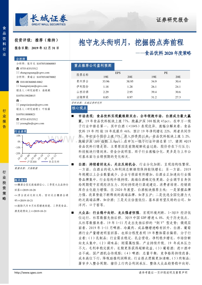 食品饮料2020年度策略：抱守龙头衔明月，挖掘拐点奔前程.pdf_第1页