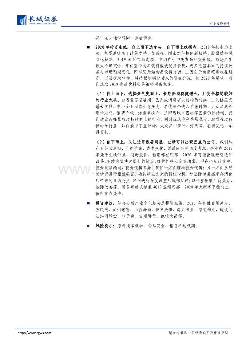 食品饮料2020年度策略：抱守龙头衔明月，挖掘拐点奔前程.pdf_第2页