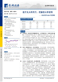 食品饮料2020年度策略：抱守龙头衔明月，挖掘拐点奔前程.pdf