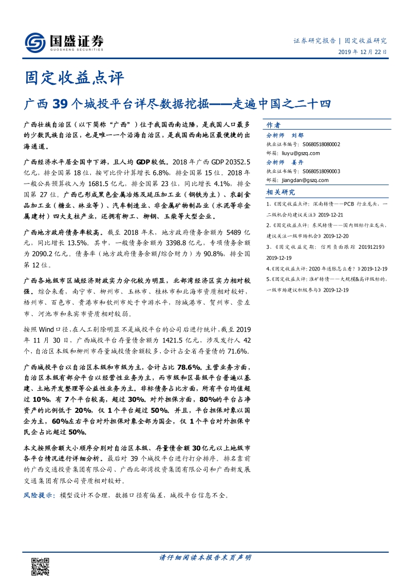 广西39个城投平台详尽数据挖掘.pdf_第1页